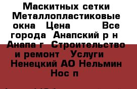 Маскитных сетки.Металлопластиковые окна › Цена ­ 500 - Все города, Анапский р-н, Анапа г. Строительство и ремонт » Услуги   . Ненецкий АО,Нельмин Нос п.